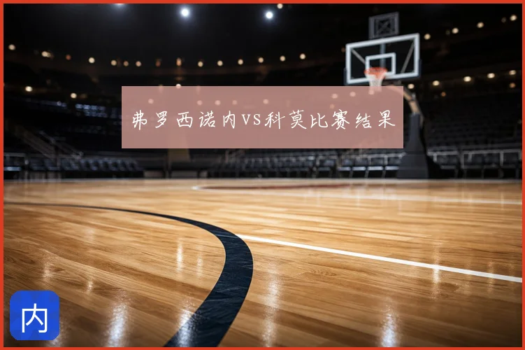 弗罗西诺内vs科莫比赛结果