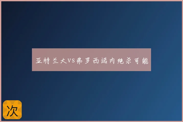 亚特兰大vs弗罗西诺内绝杀可能