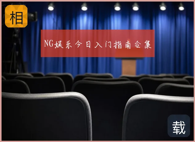 NG娱乐今日入门指南合集