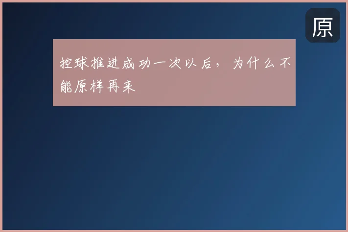 控球推进成功一次以后,为什么不能原样再来