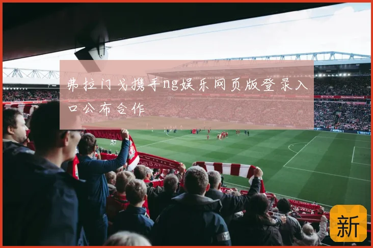 弗拉门戈携手ng娱乐网页版登录入口公布合作