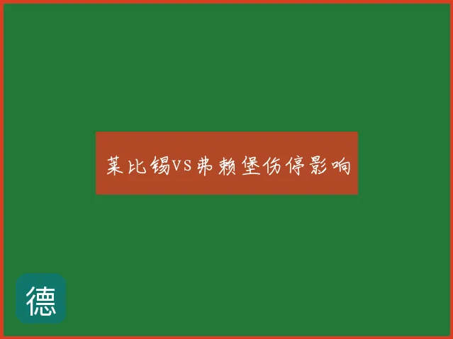 莱比锡vs弗赖堡伤停影响