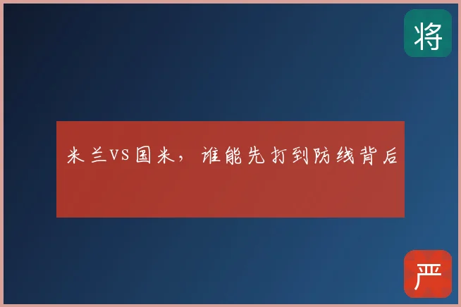 米兰vs国米，谁能先打到防线背后