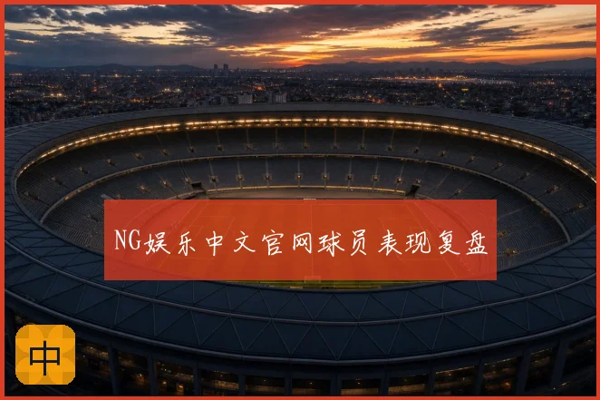 NG娱乐中文官网球员表现复盘