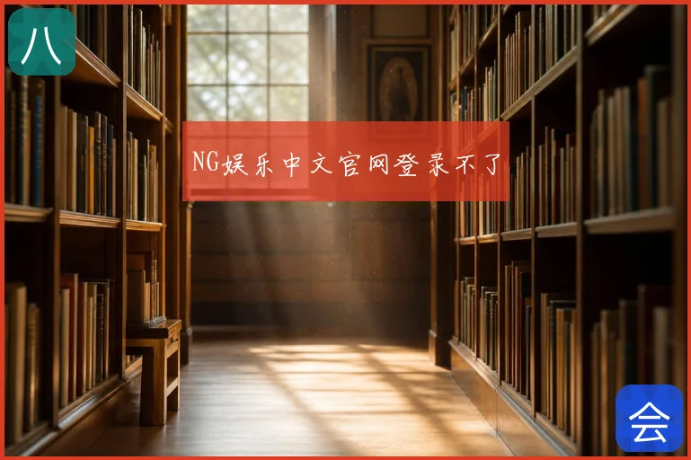 NG娱乐中文官网登录不了